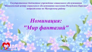 2Место Муезерка ОСР_Мир фантазий