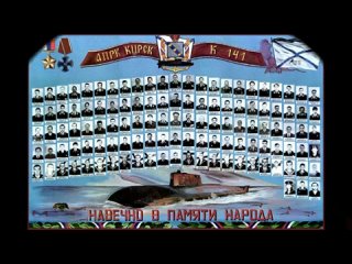 День памяти экипажа АПЛ Курск