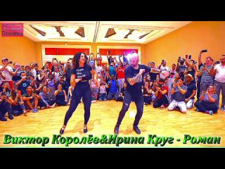 Виктор Королев & Ирина Круг - Роман