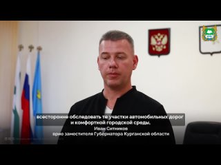 Курганские власти требуют наказать виновных в строительстве одноразовых дорог    В Курганской области власти проверили... (видео)