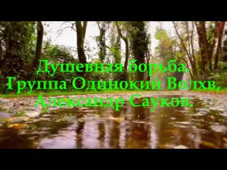 Душевная борьба. (Премьера клипа 2025 г.)