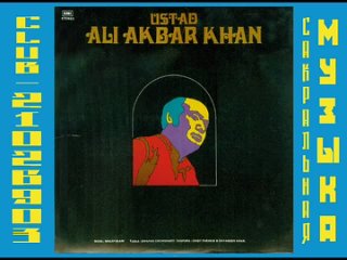 Устад Али Акбар Хан - сарод - Рага малаялам - LP (1976/1977) - Граммофонная компания Индии