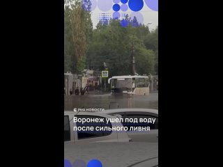 Воронеж всего за час затопило проливным дождем.    Местами уровень воды доходит до колен, а у проезжающих машин не... (видео)