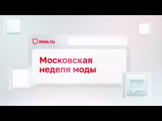 👗 Пятая Московская неделя моды объединила свыше 220 брендов из России и других стран мира.   Городские пространства... (видео)