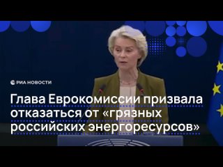 Евросоюзу нужно отказаться от "грязных российских энергоресурсов", заявила фон дер Ляйен.    По ее словам, это Москва... (видео)