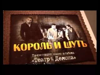 Король и Шут. Театр Демона. МУЗ-ТВ (Москва, 28.11.2010)