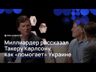 "Я считаю, что мы должны" Американский миллиардер Марк Кьюбан заявил Такеру Карлсону, что США следует помогать Киеву,... (видео)