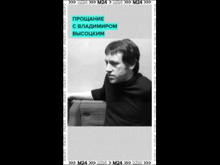 🎤 45 лет без Высоцкого: как Москва прощалась с легендой  25 июля 1980 года, когда вся страна ликовала по поводу... (видео)
