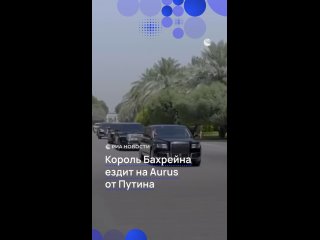 Королю Бахрейна понравился Aurus, который ему подарил Путин. Этот автомобиль теперь возглавляет его кортеж, рассказали... (видео)