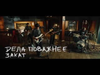 Дела Поважнее — Закат Live видео