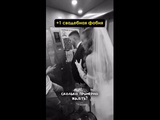 Молодожёны из Екатеринбурга застряли в лифте перед свадьбой.    Они пробыли там семь минут. К счастью, в загс пара... (видео)