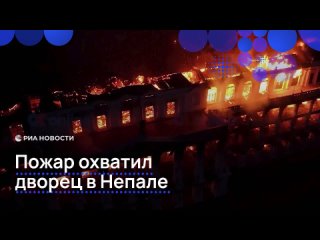 Пожар полностью охватил дворец в Катманду, который подожгли протестующие.    Там находились кабинет премьер-министра,... (видео)
