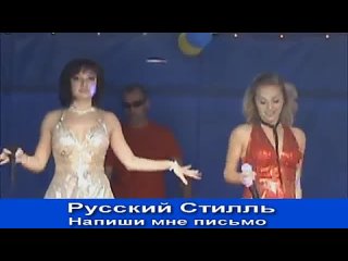 Русскии Стилль Напиши мне письмо 2010