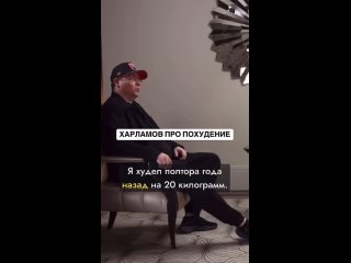 Жиза от Гарика Харламова  Полтора года назад юморист похудел на 18 кг. Харламов признался, что нравился себе в зеркале,... (видео)