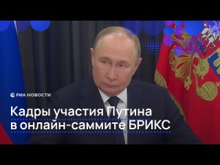Кремль опубликовал кадры участия Путина во внеочередном онлайн-саммите БРИКС.    Главной темой обсуждения стало... (видео)