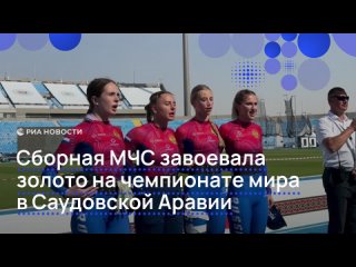 Сборная МЧС России завоевала золото на чемпионате мира по пожарно-спасательному спорту в Эр-Рияде.    В третий день... (видео)