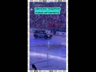 Овечкин теперь обладатель китайского авто 😁    Перед [https://vk.com/infomoscow24?w=wall-35068738_4636701|стартом... (видео)