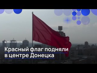 Красный флаг подняли в центре Донецка ко Дню освобождения Донбасса от немецко-фашистских захватчиков.    В этот день в... (видео)