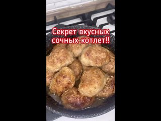 Сочные котлетки🔥   Ингредиенты: - свинина - 200 гр - говядина  - 200 гр - лук - 2 шт - хлеб батон - 2 ломтика - соль -... (видео)