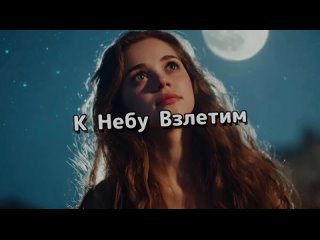 НАШЕСТВИЕ ЛЕГЕНД & Олег Стебловский - К Небу Взлетим