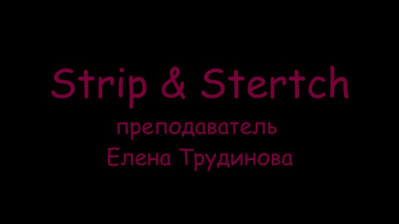 Strip Stretch Black Cat dance studio Лена