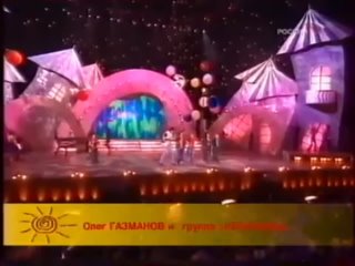 Олег Газманов и Непоседы - Танцуй, пока молодой и Детство моё.