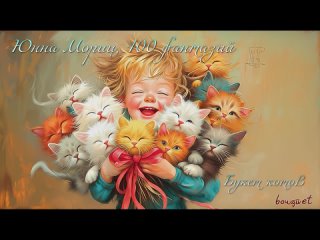 Юнна Мориц, 100 фантазий - Букет котов _ детская музыка - слушать онлайн!
