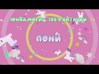 Юнна Мориц, 100 фантазий  - Пони _ детская музыка - слушать онлайн!