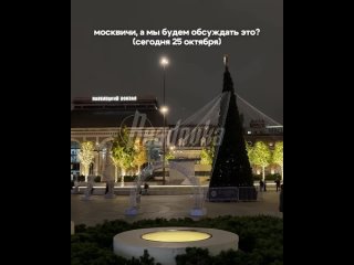 Праздник на 2 месяца раньше — улицы и магазины Москвы уже готовы к Новому году    На улице конец октября, первого снега... (видео)