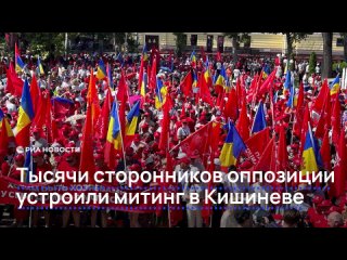 Четыре оппозиционные партии Молдавии устроили митинг в центре Кишинева. На площади собрались уже несколько тысяч... (видео)