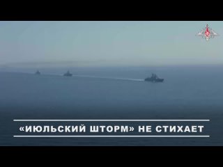 ⚓️ «Июльский шторм» развернулся от Балтики до Тихого океана (видео)