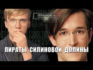 Пираты силиконовой долины / Pirates of Silicon Valley (1999) DVDRip