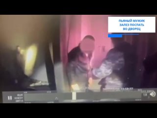 Пьяный мужик залез поспать в Шереметьевский дворец  Около полуночи сигнализация сработала в музее театрального и... (видео)