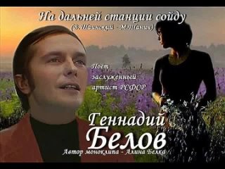 Геннадий Белов - На дальней станции сойду