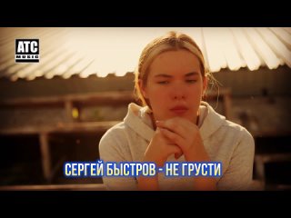 Премьера! Сергей Быстров - Не грусти (New 2025)