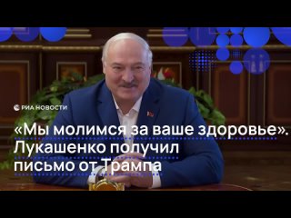 Трамп отправил Лукашенко письмо, подписанное "особым знаком дружбы", сообщает "Пул первого".    Послание белорусскому... (видео)