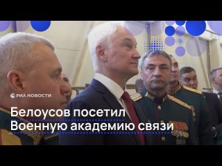 Белоусов проинспектировал Военную академию связи.    Министру доложили, что спутниковая группировка позволяет... (видео)