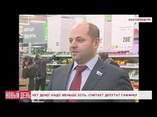 Нет денег Надо меньше есть, - сказал депутат Гаффнер