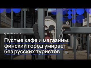Приграничные финские города опустели без российских туристов. После того, как Хельсинки закрыл границу, бизнес у... (видео)