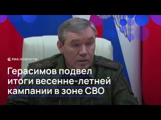 Минобороны опубликовало полное видео доклада Герасимова, где он подвел итоги весенне-летней кампании 2025 года и... (видео)