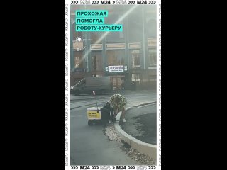 🙌 Утро начинается с доброты!    На Новослободской женщина помогла застрявшему роботу-курьеру в неравной битве с... (видео)