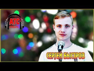 СЕРГЕЙ БЫСТРОВ – СБОРНИК ПЕСЕН