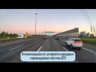Отключение интернета спровоцировало жёсткое ДТП на КАД  На 34-м км внешнего кольца КАД каршеринг внезапно отключился от... (видео)