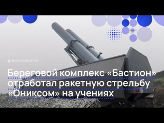 "Начало необратимых операций. Старт!"  Береговой комплекс "Бастион" Тихоокеанского флота на учениях поразил морскую... (видео)