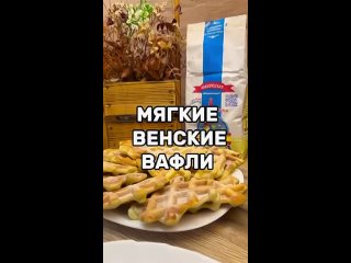 Мягкие венские вафли🧇   Ингредиенты: - яйцо - 3 шт - сахар - 100 гр - молоко - 125 мл - разрыхлитель - 10 гр -... (видео)