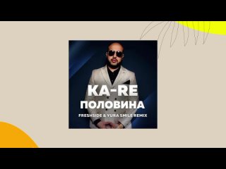 KA-RE - Половина