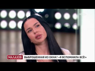 Малахов 28.10.2025  Выброшенная из окна? «Я вспомнила все!»