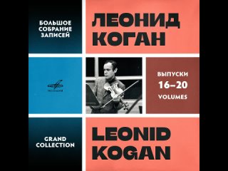 Леонид Коган (скрипка) и БСО ЦТ и ВР СССР (дир. Самуил Самосуд) - Сюита из музыки к драме