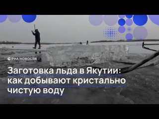 "Мягкая вода, полезная вода — одни плюсы, минусов вообще нет"    В Якутии приступили к традиционной заготовке зимних... (видео)