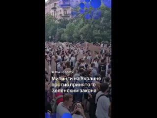 Массовые митинги прошли в крупных городах Украины после того, как Зеленский ограничил полномочия антикоррупционных... (видео)